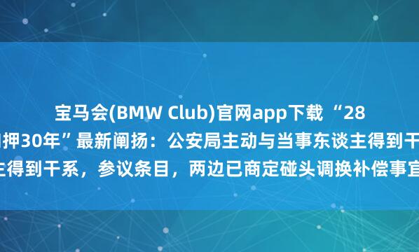 宝马会(BMW Club)官网app下载 “2859.2克黄金成品被警方扣押30年”最新阐扬：公安局主动与当事东谈主得到干系，参议条目，两边已商定碰头调换补偿事宜，“妥协可能性很大”