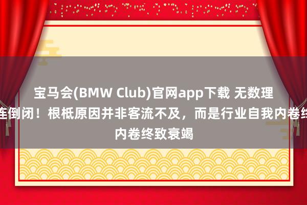 宝马会(BMW Club)官网app下载 无数理发店接连倒闭！根柢原因并非客流不及，而是行业自我内卷终致衰竭